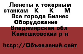 Люнеты к токарным станкам 16К20, 1К62, 1М63. - Все города Бизнес » Оборудование   . Владимирская обл.,Камешковский р-н